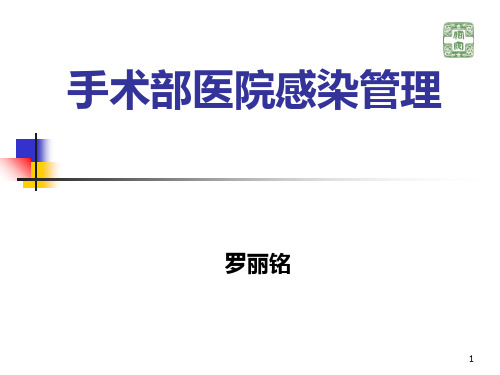 手术部医院感染管理PPT课件