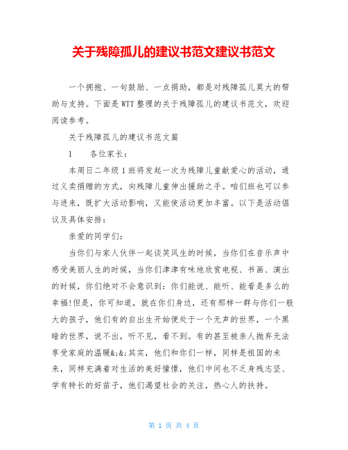 关于残障孤儿的建议书范文建议书范文