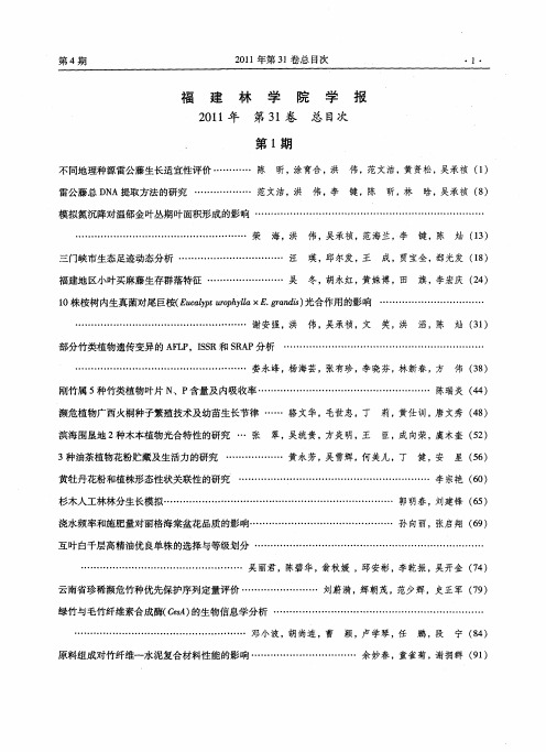 福建林学院学报2011年第31卷总目次