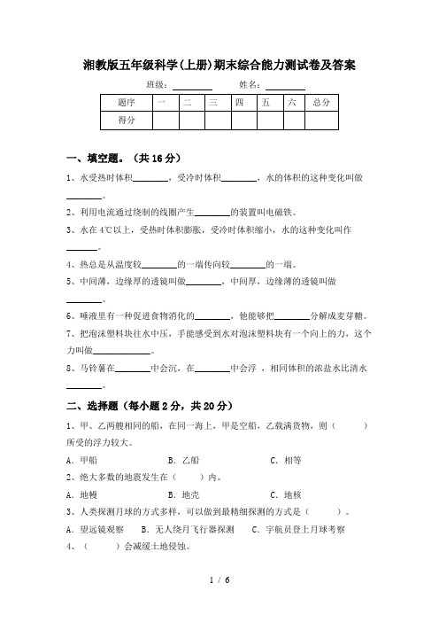 湘教版五年级科学(上册)期末综合能力测试卷及答案