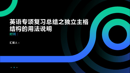 英语复习总结之独立主格结构的用法说明