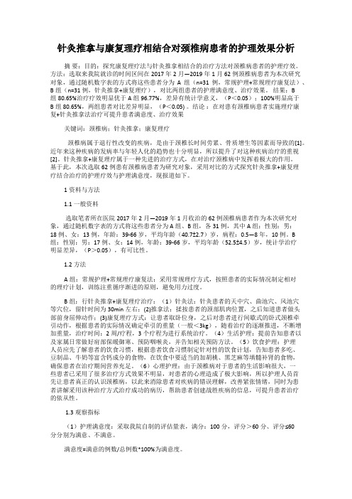 针灸推拿与康复理疗相结合对颈椎病患者的护理效果分析