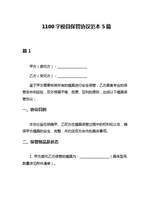 1100字模具保管协议范本5篇