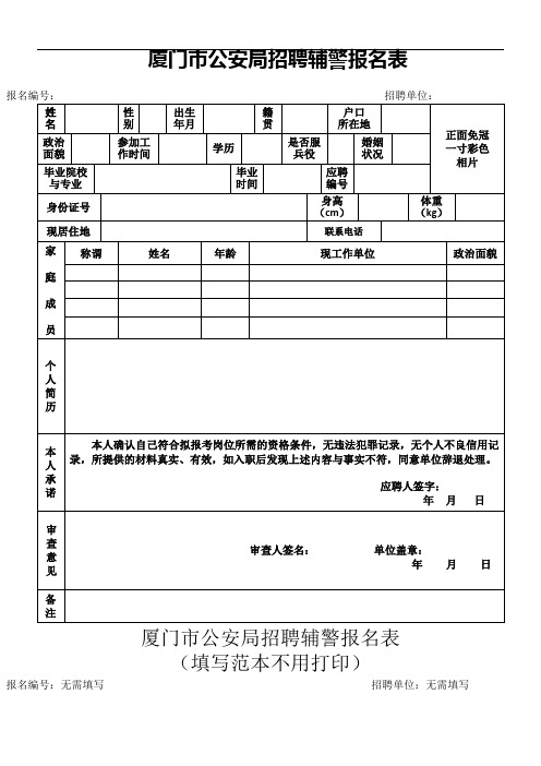 厦门市公安局招聘辅警报名表