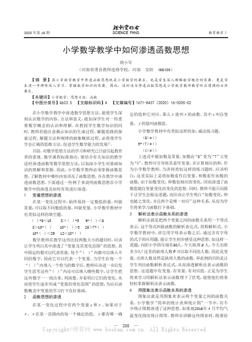 小学数学教学中如何渗透函数思想