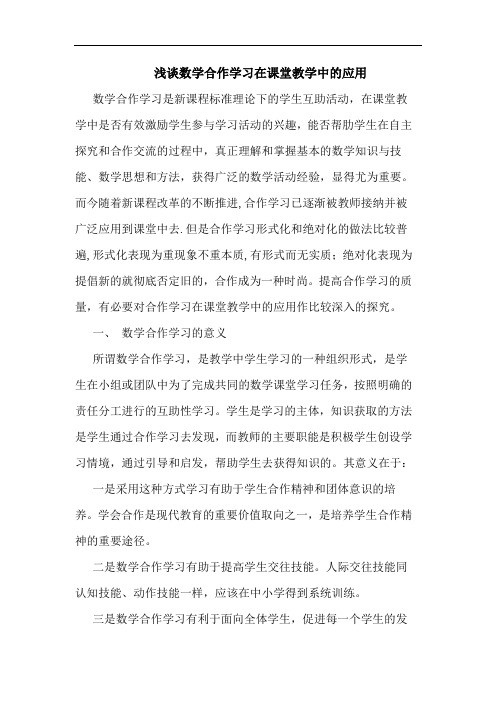 数学合作学习在课堂教学中的应用