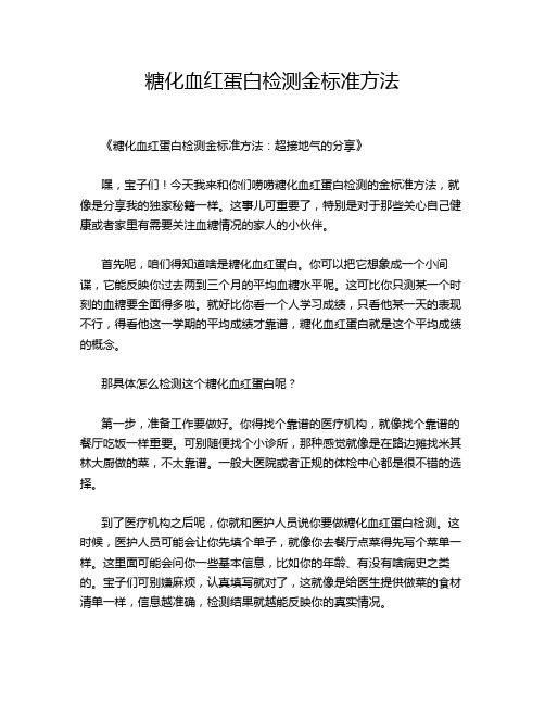 糖化血红蛋白检测金标准方法