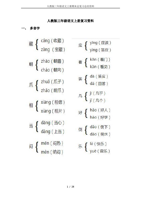 人教版三年级语文上册期末总复习总结资料