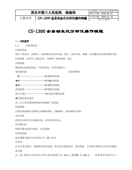 CS-1300全自动生化分析仪操作规程