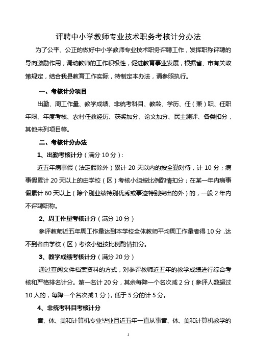 评聘中小学教师专业技术职务考核计分办法DOC