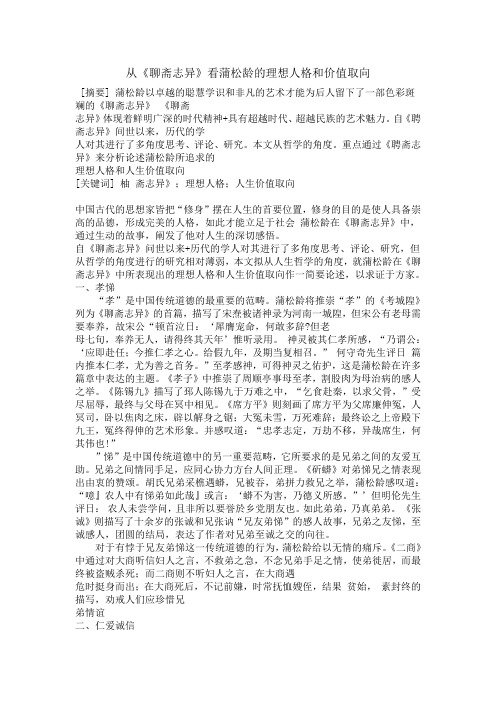 从《聊斋志异》看蒲松龄的理想人格和价值取向