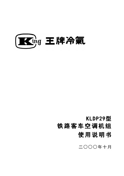 KLDP29型空调机组说明书