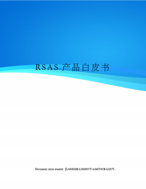 RSAS产品白皮书