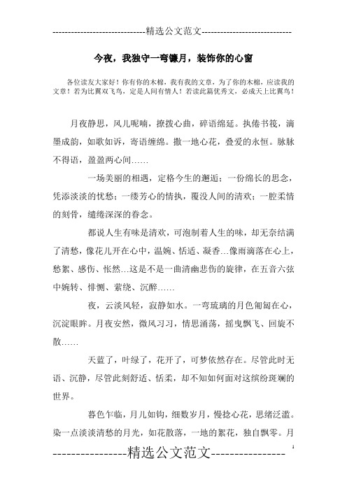 今夜,我独守一弯镰月,装饰你的心窗_1