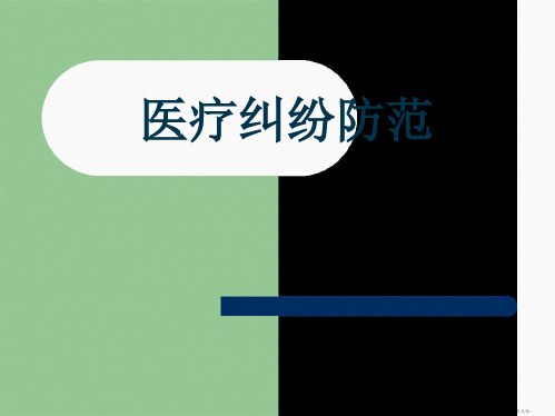 妇产科医疗纠纷规避第三版2007828修改后