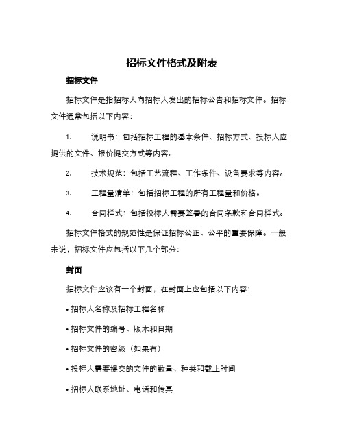 招标文件格式及附表