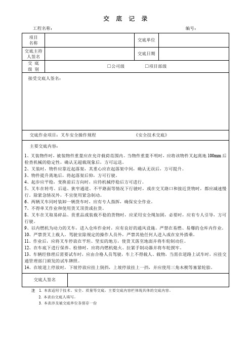 叉车安全操作规程安全技术交底