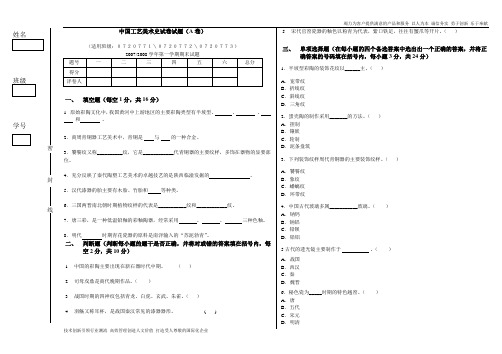 中国工艺美术史试卷(A)