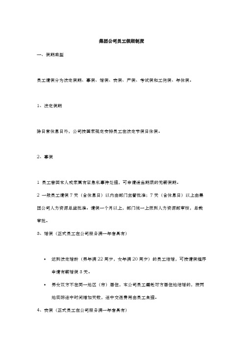 集团公司员工假期制度