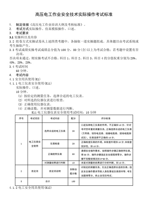 高压电工实操考试标准