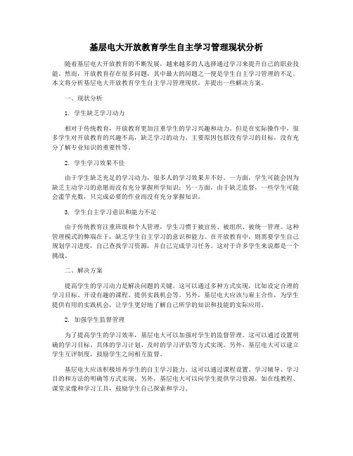 基层电大开放教育学生自主学习管理现状分析