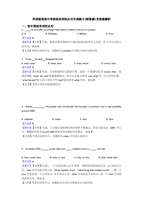 外研版英语中考英语名词性从句专项练习(附答案)含答案解析