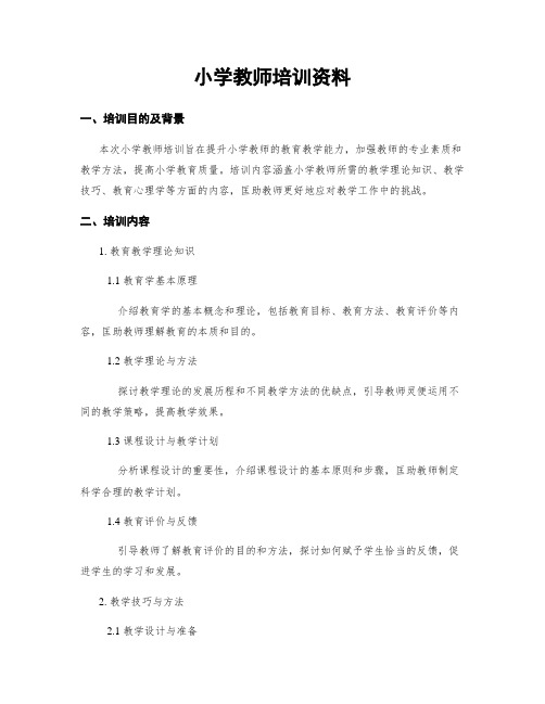 小学教师培训资料