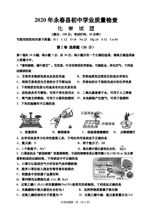 福建省泉州市永春县2020届九年级6月初中学业质量检查化学试题