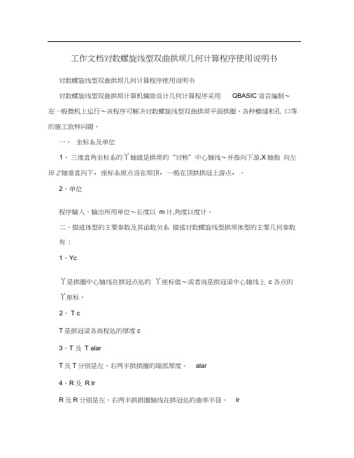 工作文档对数螺旋线型双曲拱坝几何计算程序使用说明书