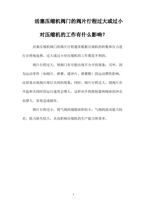 活塞压缩机阀门的阀片行程过大或过小对压缩机的工作有什么影响？