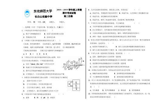 东北师范大学长白山实验中学2018-2019学年上学期高二年级期中考试生物试题