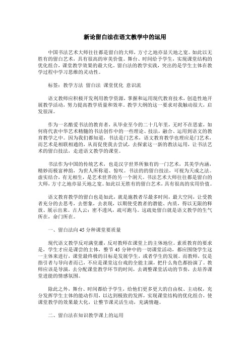 新论留白法在语文教学中的运用