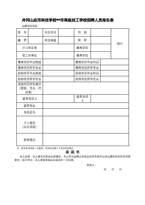 井冈山应用科技学校XX市高级技工学校招聘人员报名表【模板】