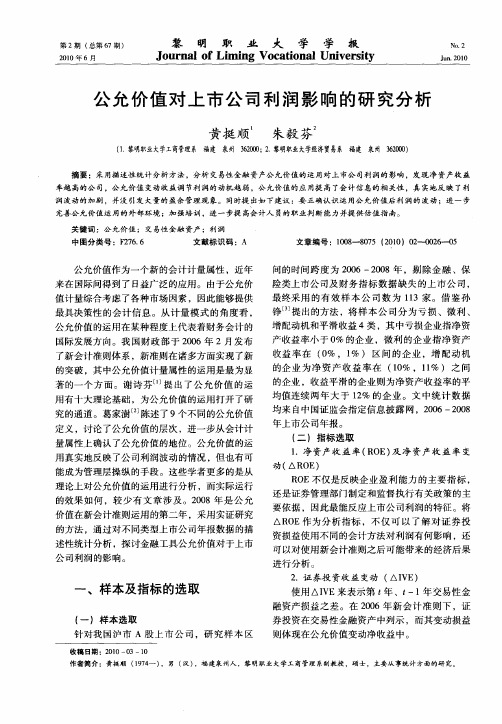 公允价值对上市公司利润影响的研究分析