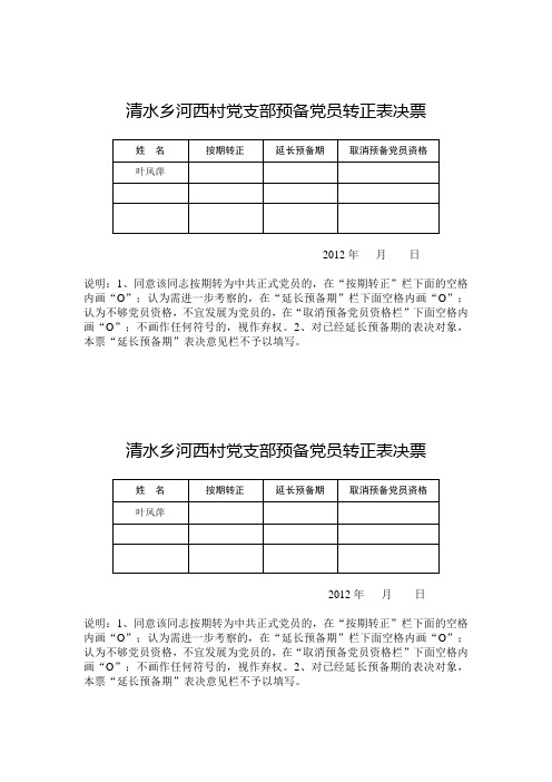 预备党员转正表决票