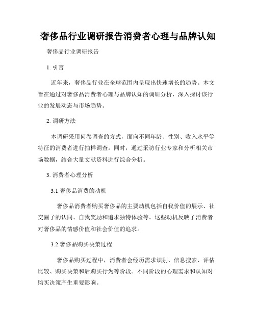 奢侈品行业调研报告消费者心理与品牌认知