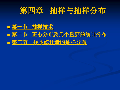 第4章 抽样及抽样分布