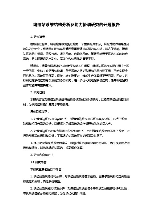 编组站系统结构分析及能力协调研究的开题报告