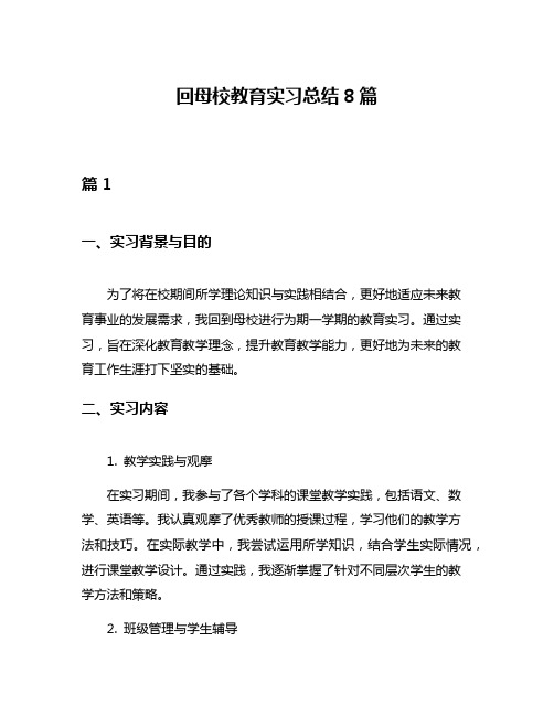 回母校教育实习总结8篇