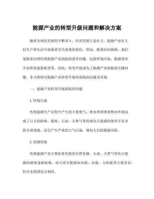 能源产业的转型升级问题和解决方案