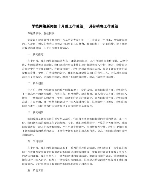 学校网络新闻部十月份工作总结_十月份销售工作总结