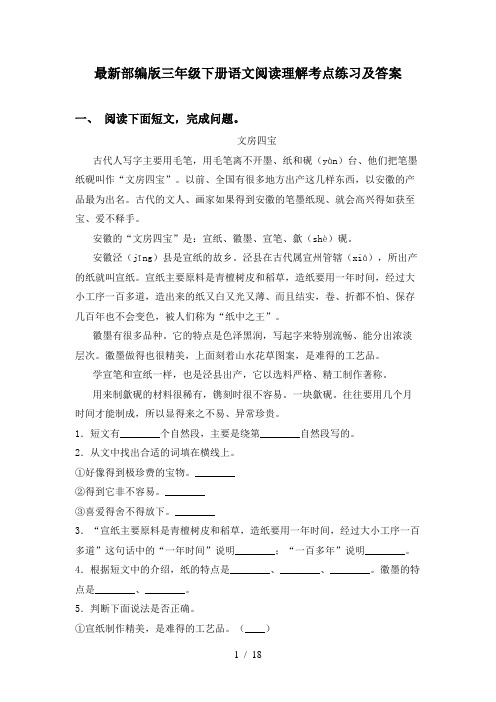 最新部编版三年级下册语文阅读理解考点练习及答案