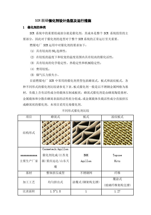 SCR脱硝催化剂设计选型及运行措施