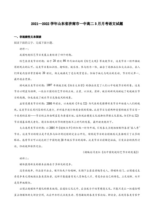 2021-2022学年山东省济南市一中高二3月月考语文试题