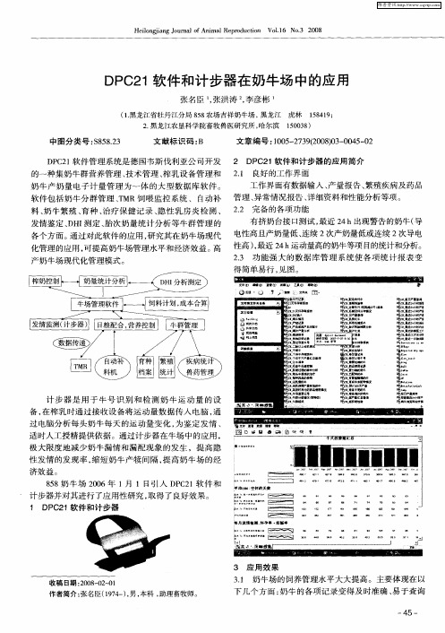 DPC21软件和计步器在奶牛场中的应用