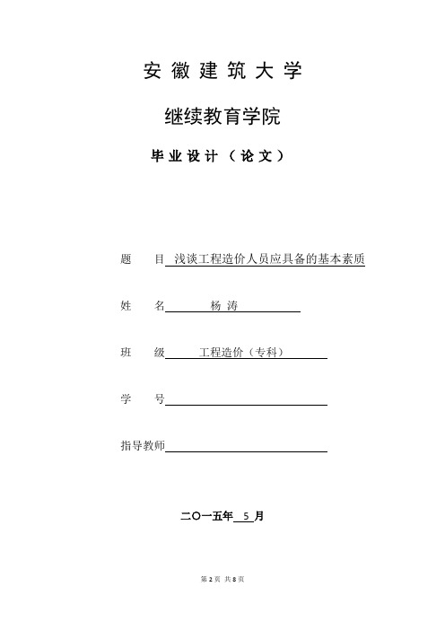 浅谈工程造价人员应具有的素质