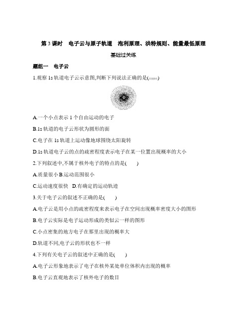 2021新教材人教版高中化学选择性必修第二册练习 电子云与原子轨道 泡利原理、洪特规则、能量最低原理