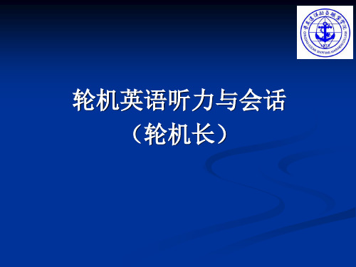 《轮机英语、听力与会话网络课程》轮机英语听力与会话(轮机长).