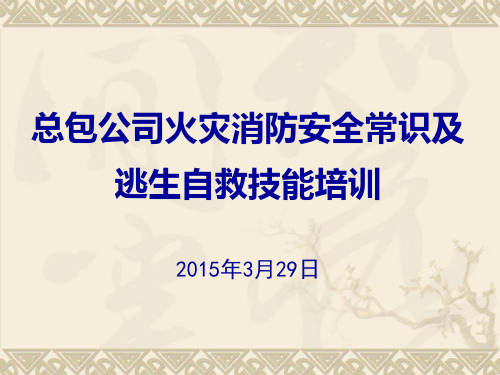 火灾消防安全常识及逃生自救技能