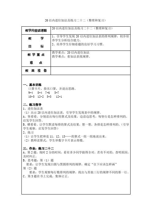 人教版一年级上册数学41、20以内进位加法及练习二十二
